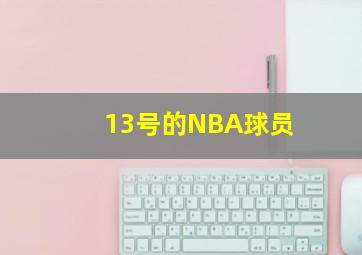 13号的NBA球员