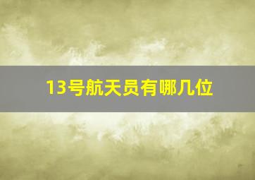 13号航天员有哪几位