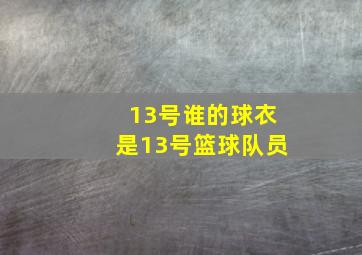 13号谁的球衣是13号篮球队员