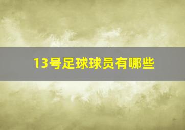 13号足球球员有哪些