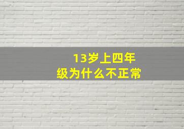 13岁上四年级为什么不正常