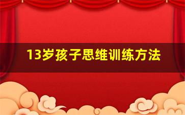 13岁孩子思维训练方法