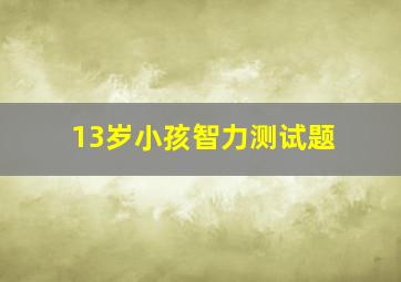 13岁小孩智力测试题