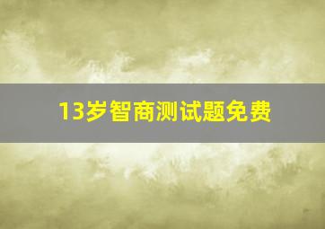 13岁智商测试题免费