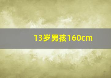 13岁男孩160cm