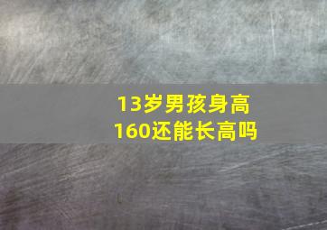 13岁男孩身高160还能长高吗