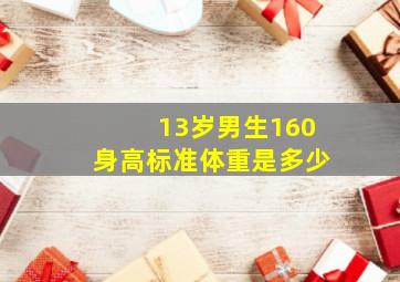 13岁男生160身高标准体重是多少