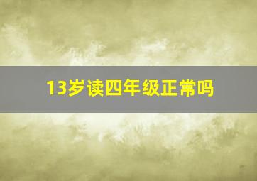 13岁读四年级正常吗