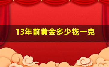 13年前黄金多少钱一克