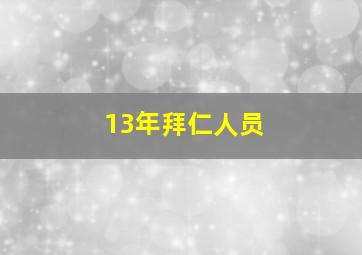 13年拜仁人员