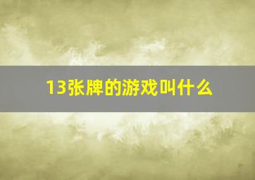 13张牌的游戏叫什么