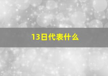 13日代表什么