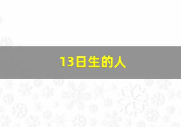 13日生的人