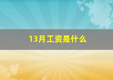 13月工资是什么