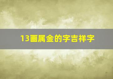 13画属金的字吉祥字