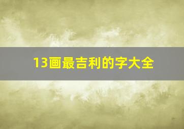 13画最吉利的字大全