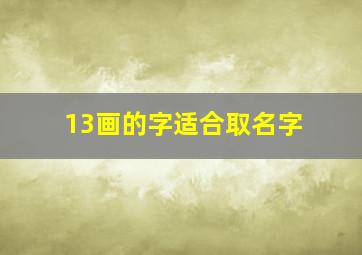 13画的字适合取名字