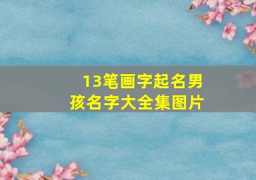 13笔画字起名男孩名字大全集图片