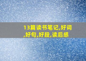 13篇读书笔记,好词,好句,好段,读后感