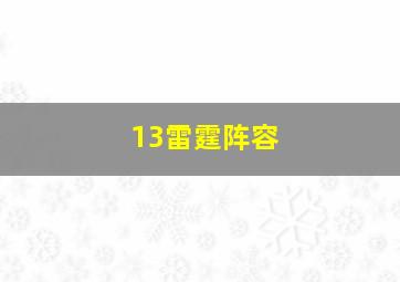 13雷霆阵容