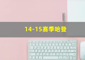 14-15赛季哈登