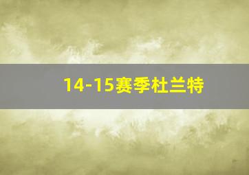 14-15赛季杜兰特