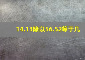 14.13除以56.52等于几