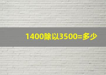 1400除以3500=多少