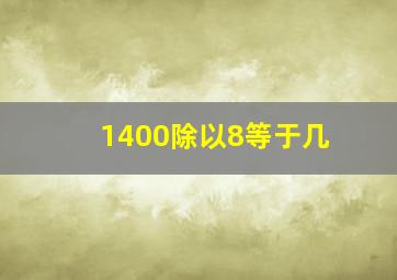 1400除以8等于几