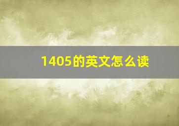 1405的英文怎么读