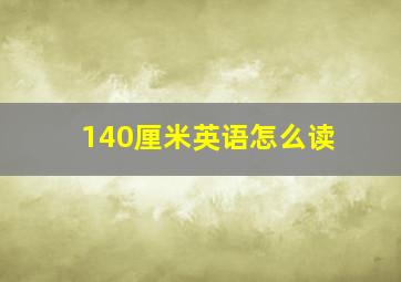 140厘米英语怎么读