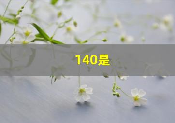 140是