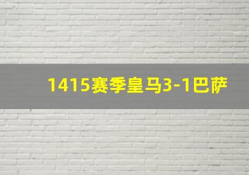 1415赛季皇马3-1巴萨