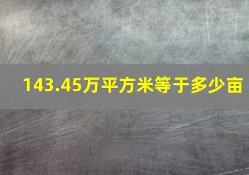 143.45万平方米等于多少亩