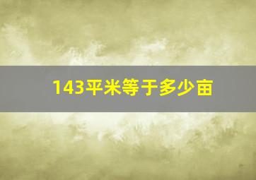 143平米等于多少亩