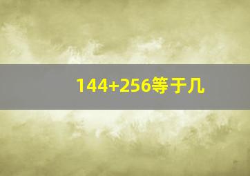 144+256等于几