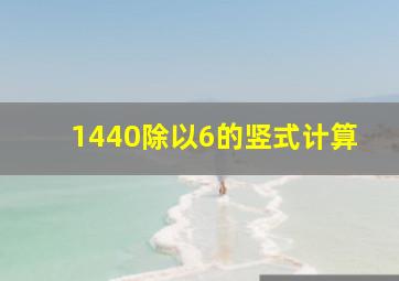 1440除以6的竖式计算