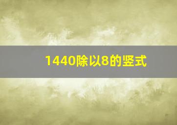 1440除以8的竖式