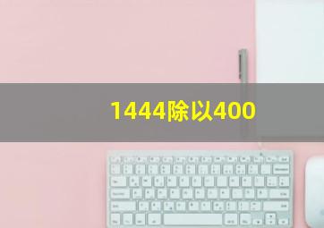 1444除以400