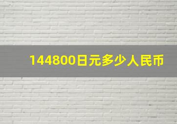 144800日元多少人民币