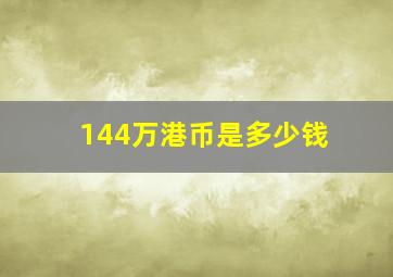 144万港币是多少钱