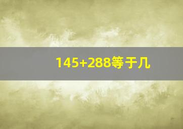 145+288等于几