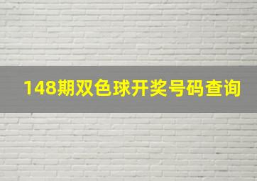 148期双色球开奖号码查询