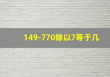 149-770除以7等于几