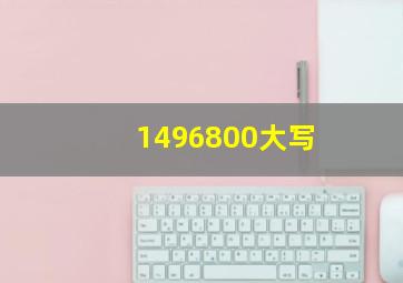 1496800大写