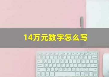 14万元数字怎么写