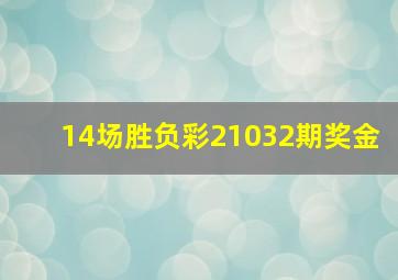 14场胜负彩21032期奖金