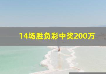 14场胜负彩中奖200万