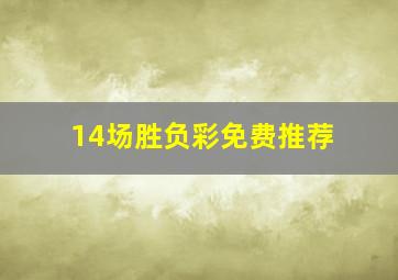 14场胜负彩免费推荐