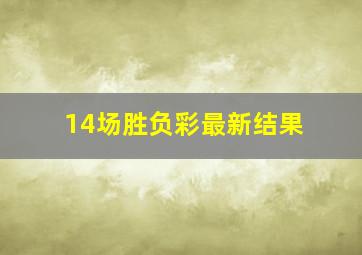 14场胜负彩最新结果